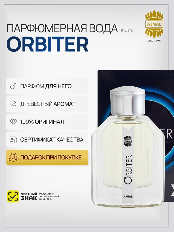 Парфюмерная вода мужская AJMAL ORBITER, 100 мл