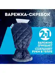 Варежка-скребок для удаления льда и снега автомобильная