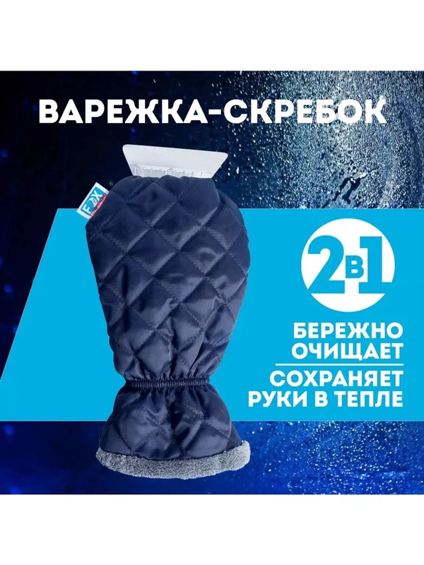 Варежка-скребок для удаления льда и снега автомобильная
