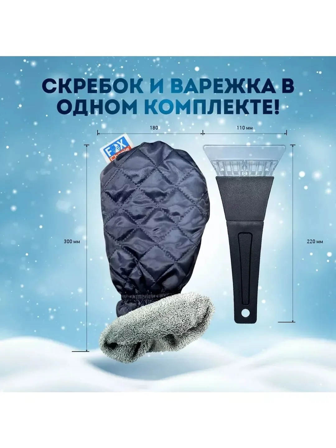 Варежка-скребок для удаления льда и снега автомобильная
