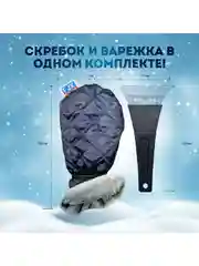 Варежка-скребок для удаления льда и снега автомобильная