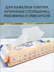 Салфетки с моющим составом для уборки 10в1