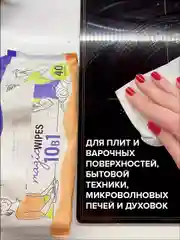 Салфетки с моющим составом для уборки 10в1