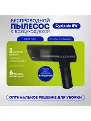 Автомобильный беспроводной пылесос "2в1" CYCLONIX BW