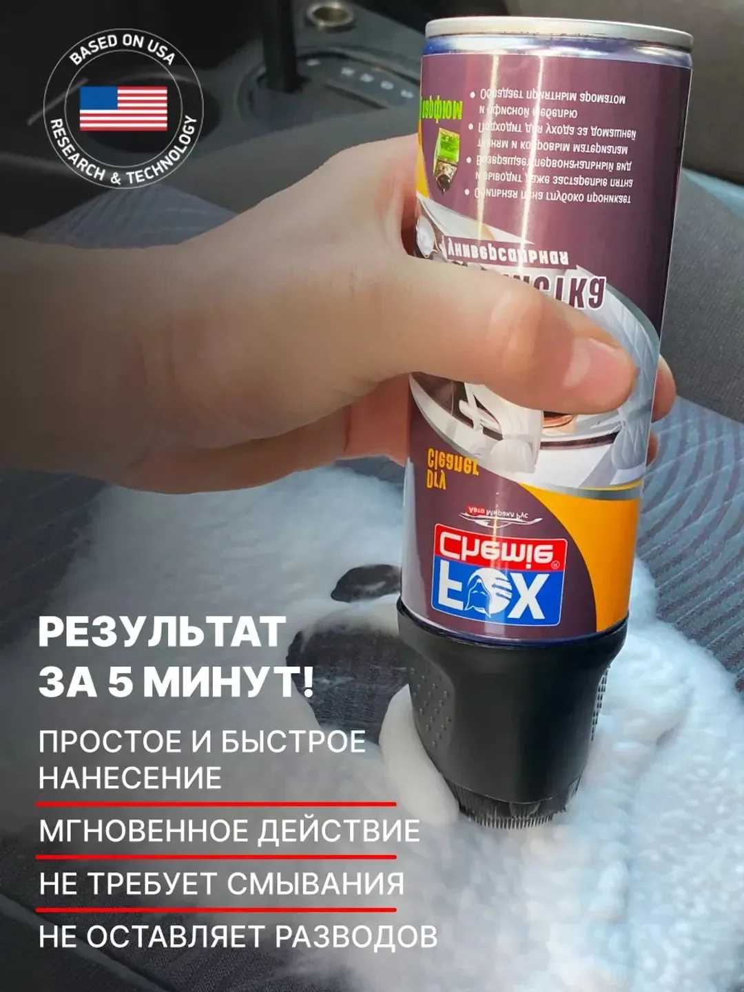 Сухая химчистка, очиститель обивки и ковров