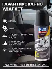 Сухая химчистка, очиститель обивки и ковров