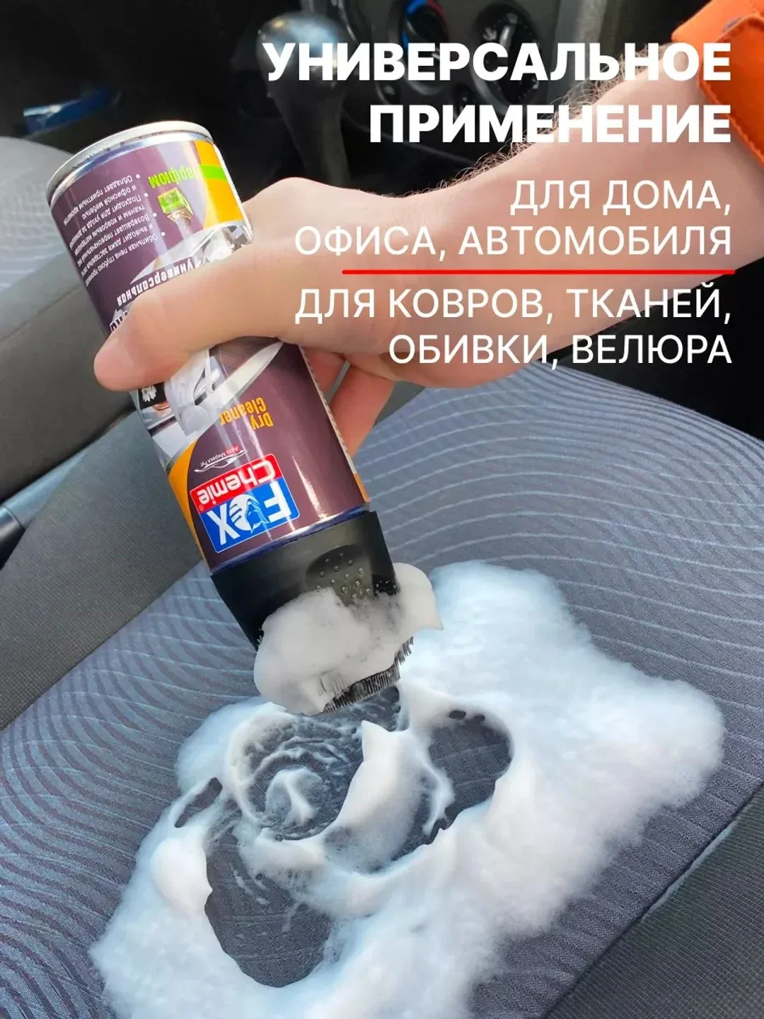 Сухая химчистка, очиститель обивки и ковров
