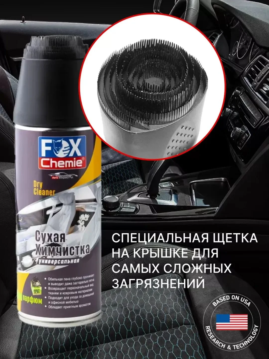 Сухая химчистка, очиститель обивки и ковров