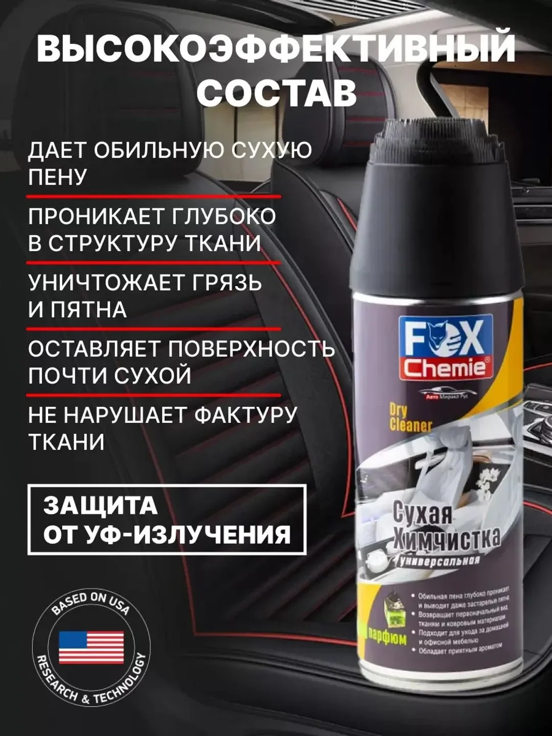 Сухая химчистка, очиститель обивки и ковров