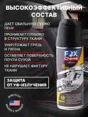 Сухая химчистка, очиститель обивки и ковров