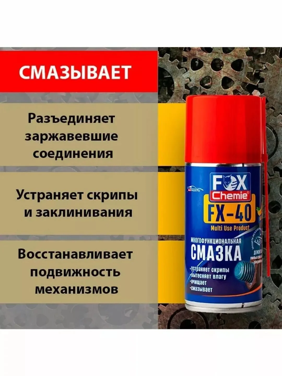 Многоцелевая универсальная смазка FX-40 (wd-40)