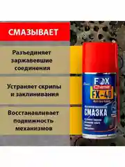 Многоцелевая универсальная смазка FX-40 (wd-40)