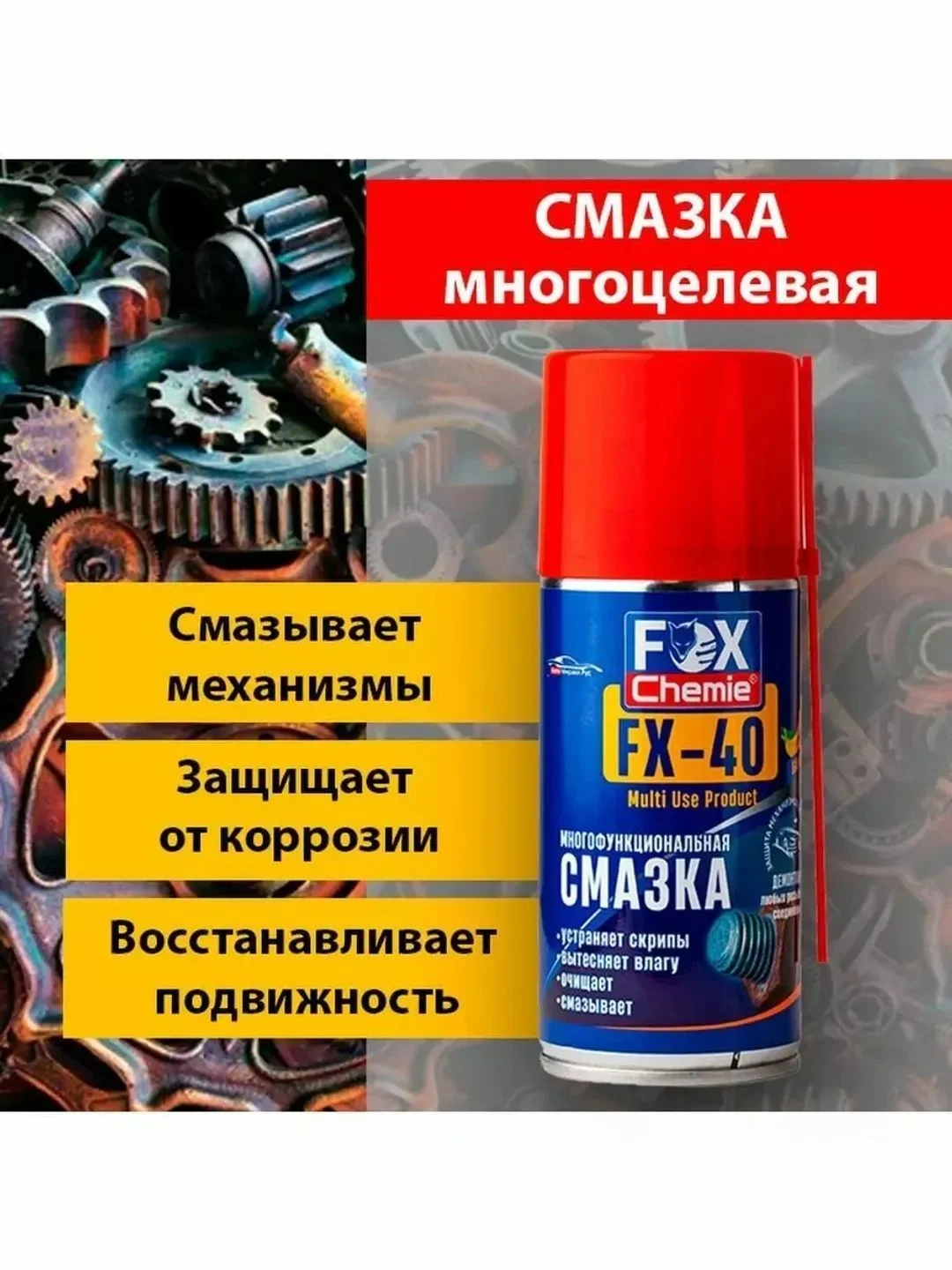 Многоцелевая универсальная смазка FX-40 (wd-40)