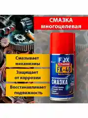 Многоцелевая универсальная смазка FX-40 (wd-40)