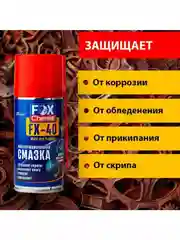 Многоцелевая универсальная смазка FX-40 (wd-40)