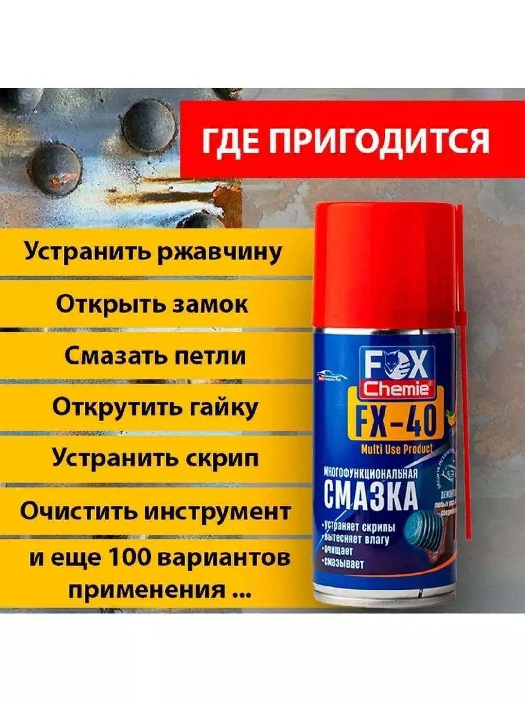 Многоцелевая универсальная смазка FX-40 (wd-40)
