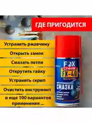 Многоцелевая универсальная смазка FX-40 (wd-40)