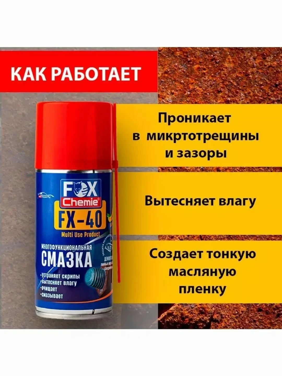 Многоцелевая универсальная смазка FX-40 (wd-40)