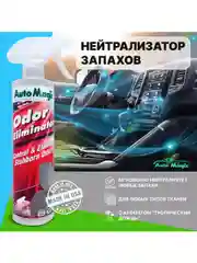 Нейтрализатор запахов ODOR ELIMINATOR (USA), 37R