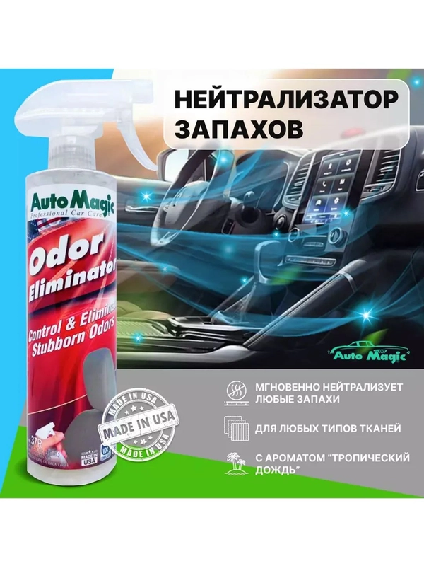 Нейтрализатор запахов ODOR ELIMINATOR (USA), 37R