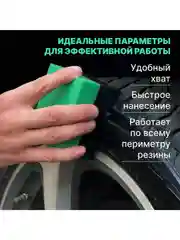 Аппликатор для чернения резины TIRE DRESSING APPLICATOR