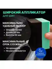 Аппликатор для чернения резины TIRE DRESSING APPLICATOR