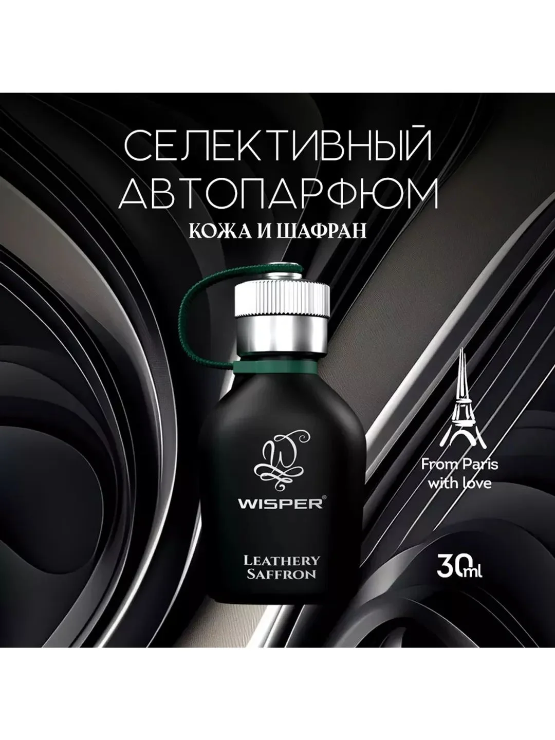 Ароматизатор в машину, автопарфюм Leathery Saffron