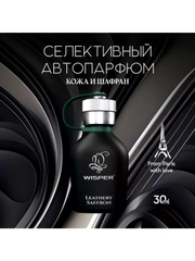 Ароматизатор в машину, автопарфюм Leathery Saffron