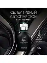 Ароматизатор в машину, автопарфюм Leathery Saffron
