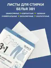 Нерастворимые листы для стирки белья 3в1