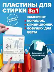 Нерастворимые листы для стирки белья 3в1