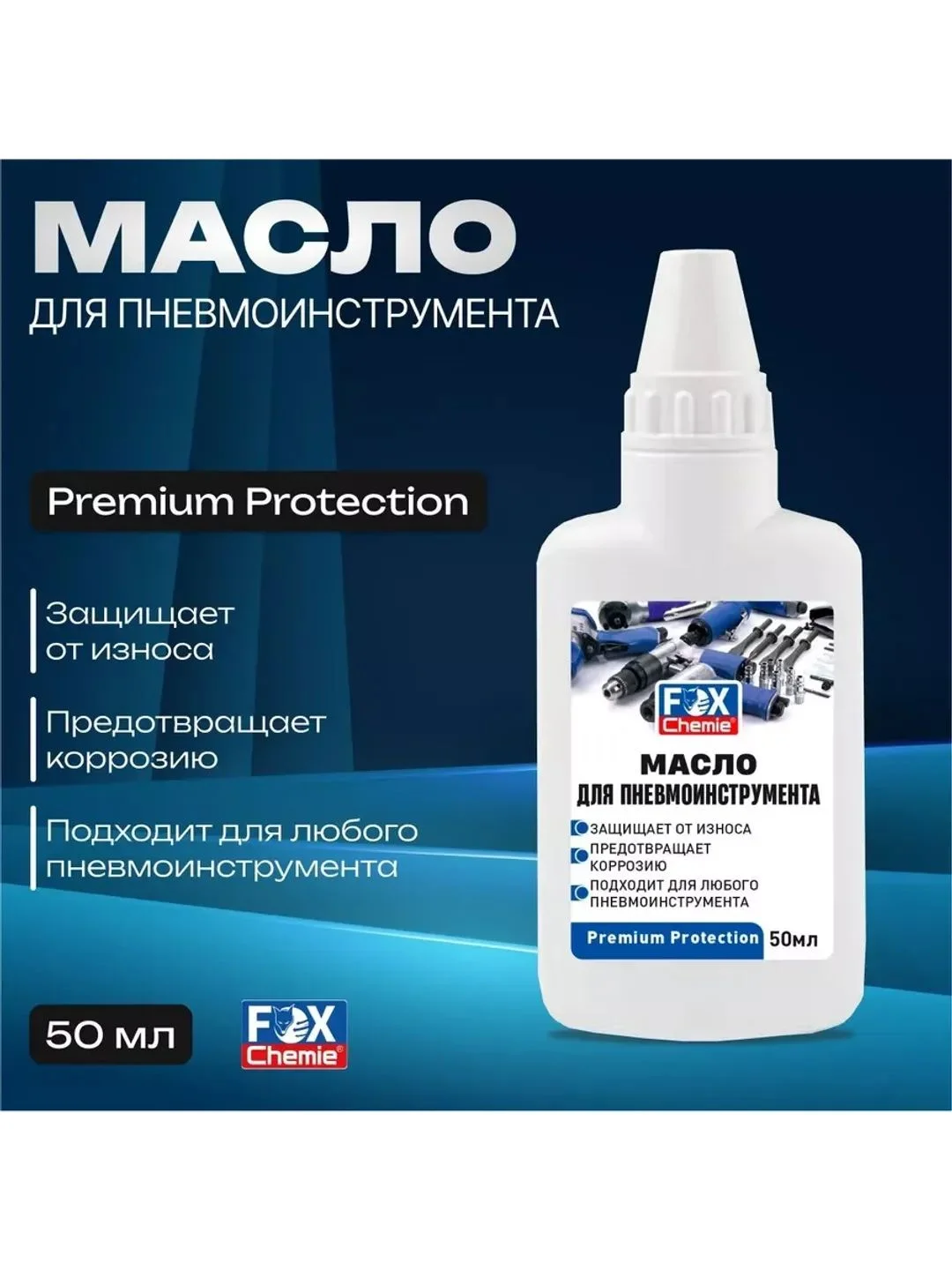 Масло лубрикаторное для пневмоинструмента