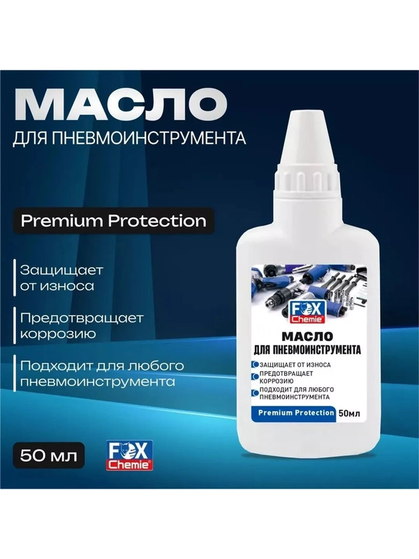 Масло лубрикаторное для пневмоинструмента