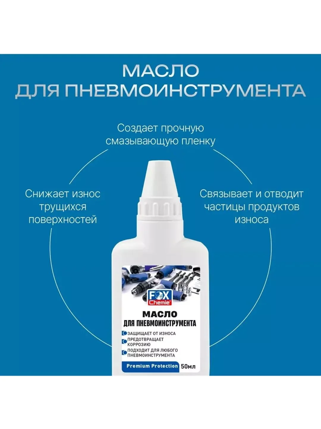 Масло лубрикаторное для пневмоинструмента
