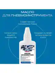Масло лубрикаторное для пневмоинструмента