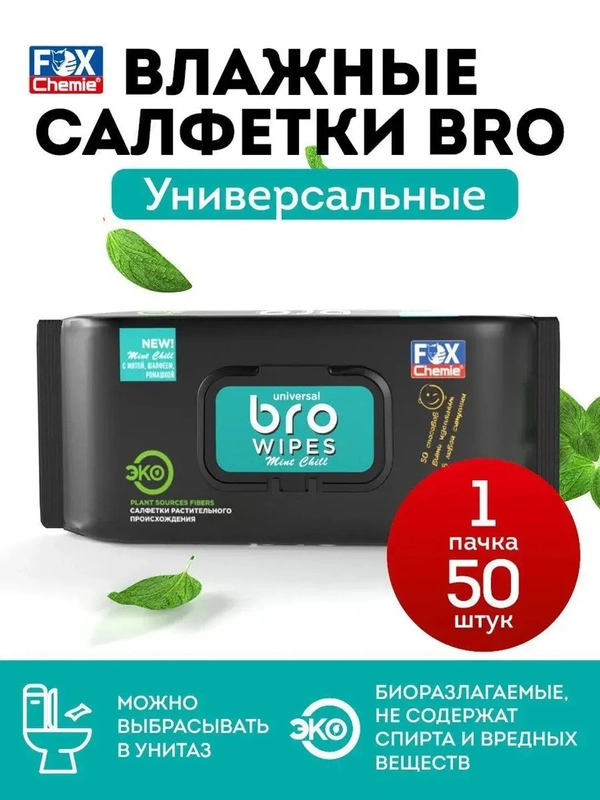 Влажные салфетки БРО универсальные с клапаном 1х50 шт