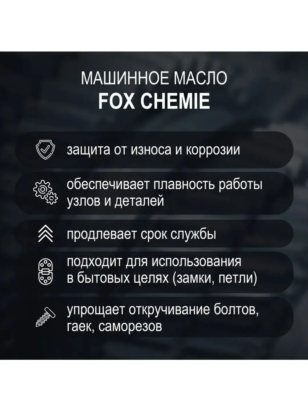 Масло машинное смазочное FOX CHEMIE 100мл
