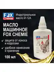 Масло машинное смазочное FOX CHEMIE 100мл