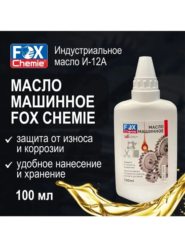 Масло машинное смазочное FOX CHEMIE 100мл