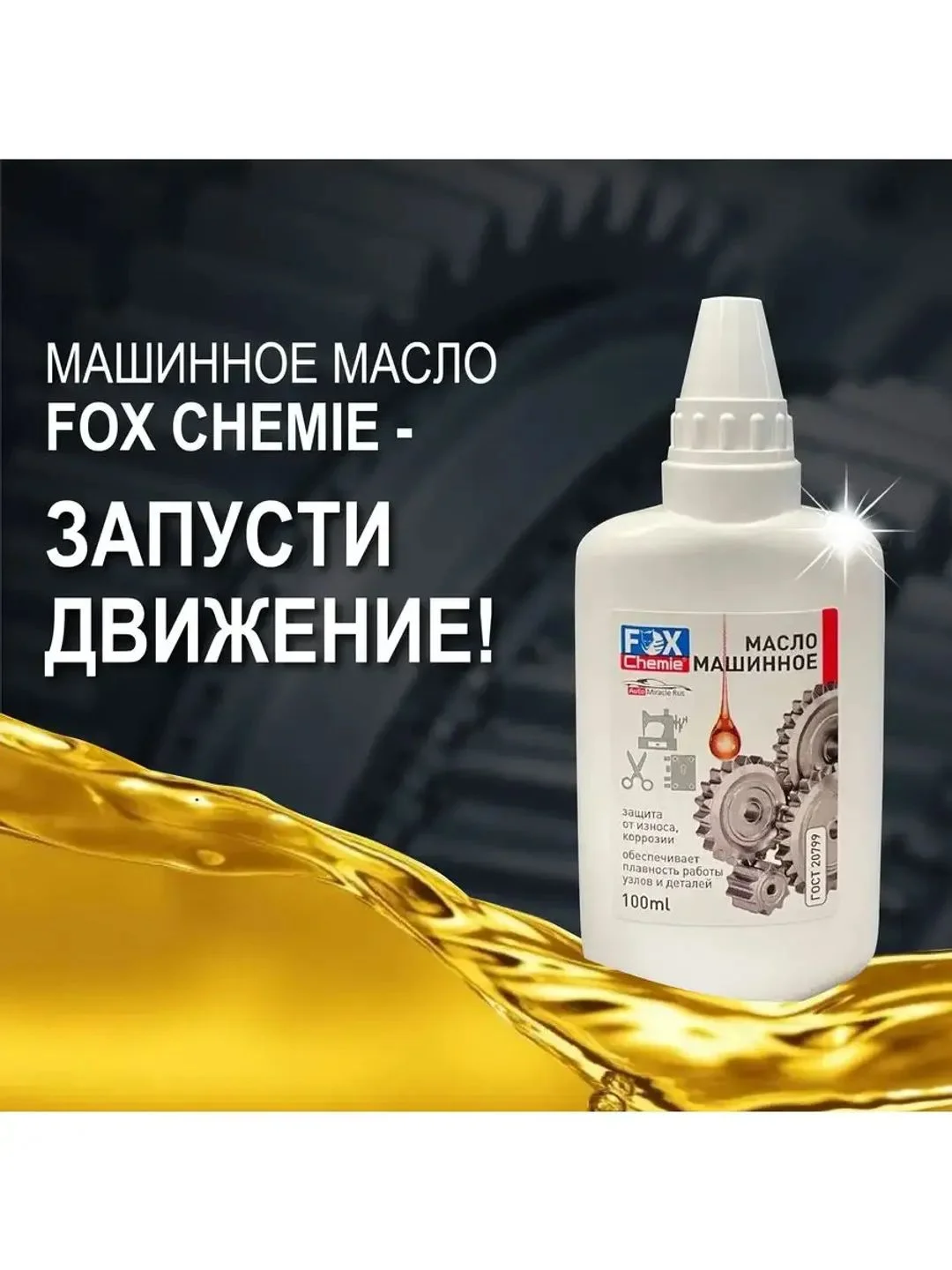Масло машинное смазочное FOX CHEMIE 100мл
