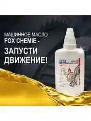 Масло машинное смазочное FOX CHEMIE 100мл