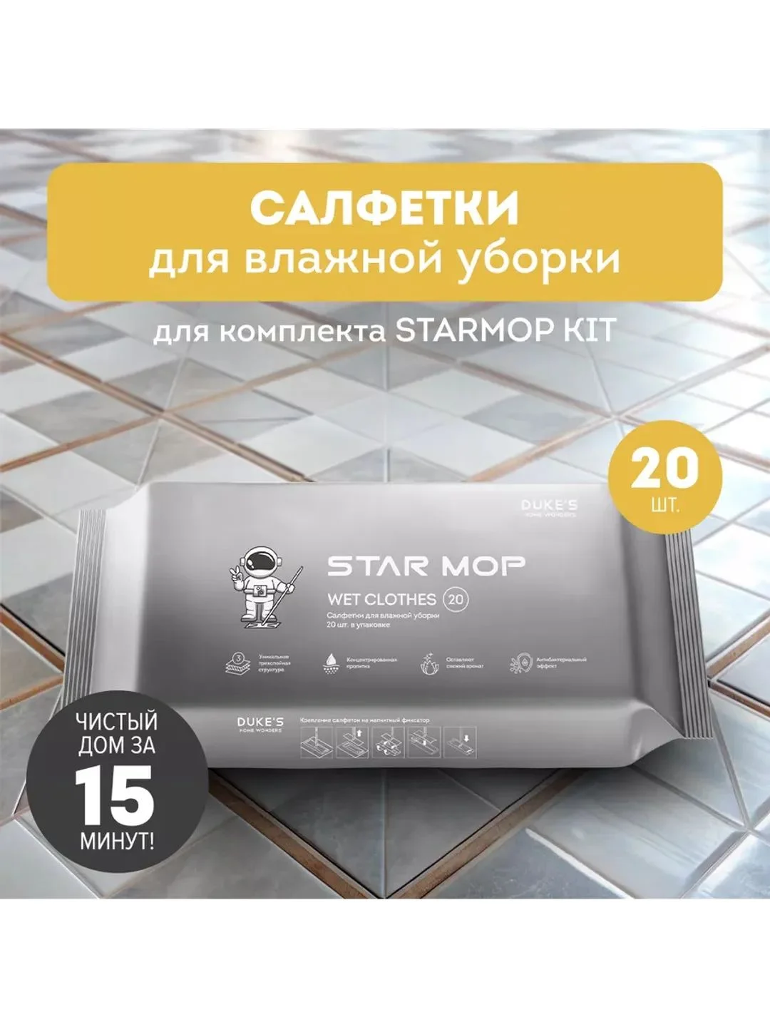 Салфетки для влажной уборки Star Mop Kit