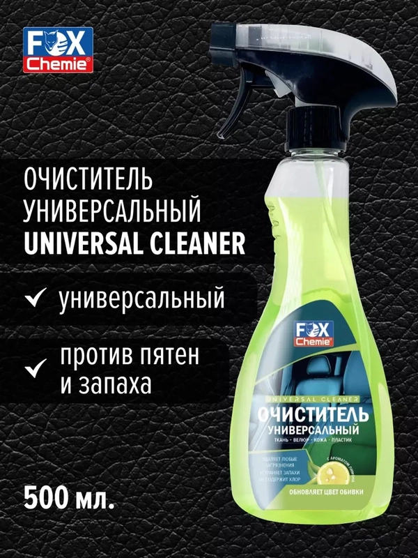 Очиститель салона Universal Cleaner, пятновыводитель