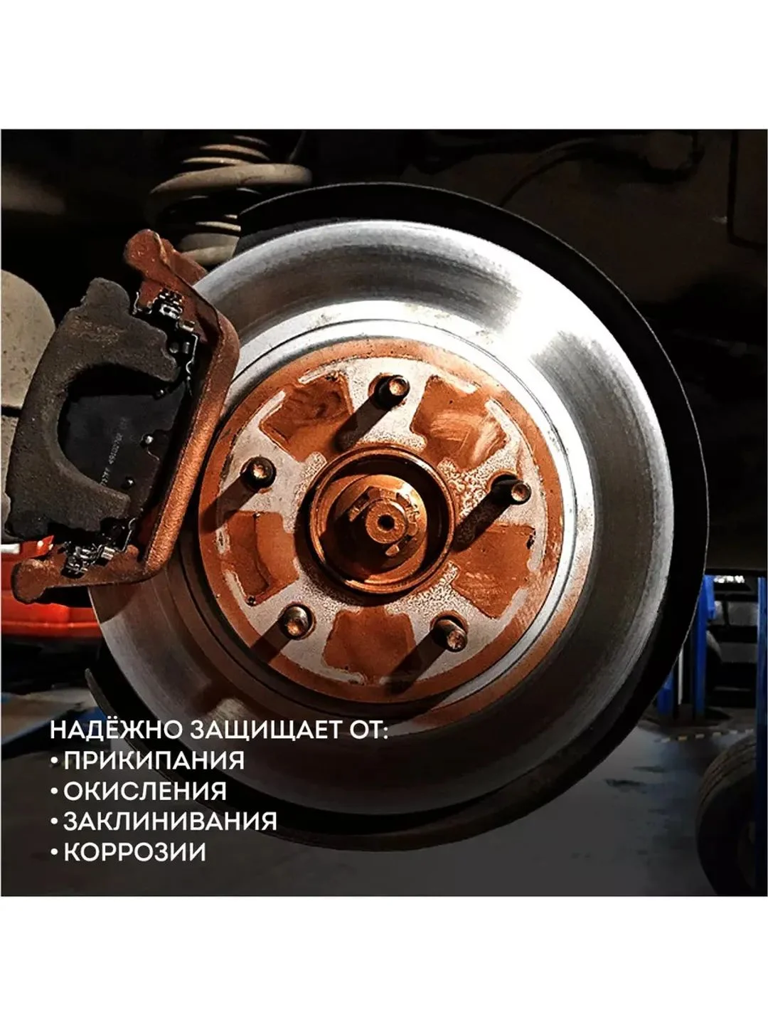 Медная смазка для авто, 210 мл.