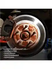 Медная смазка для авто, 210 мл.