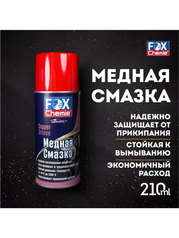 Медная смазка для авто, 210 мл.