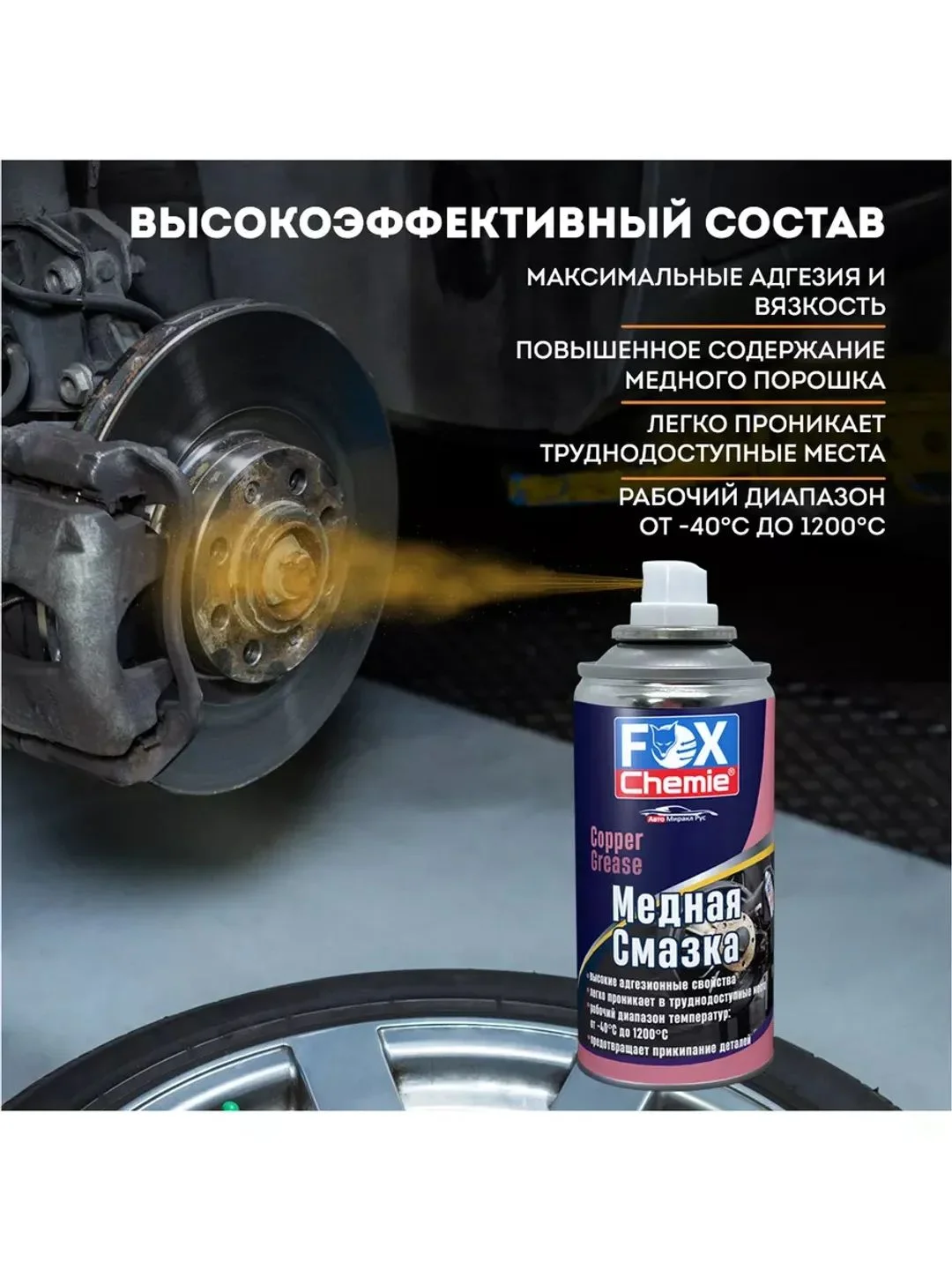 Медная смазка для авто, 210 мл.