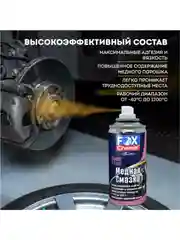 Медная смазка для авто, 210 мл.