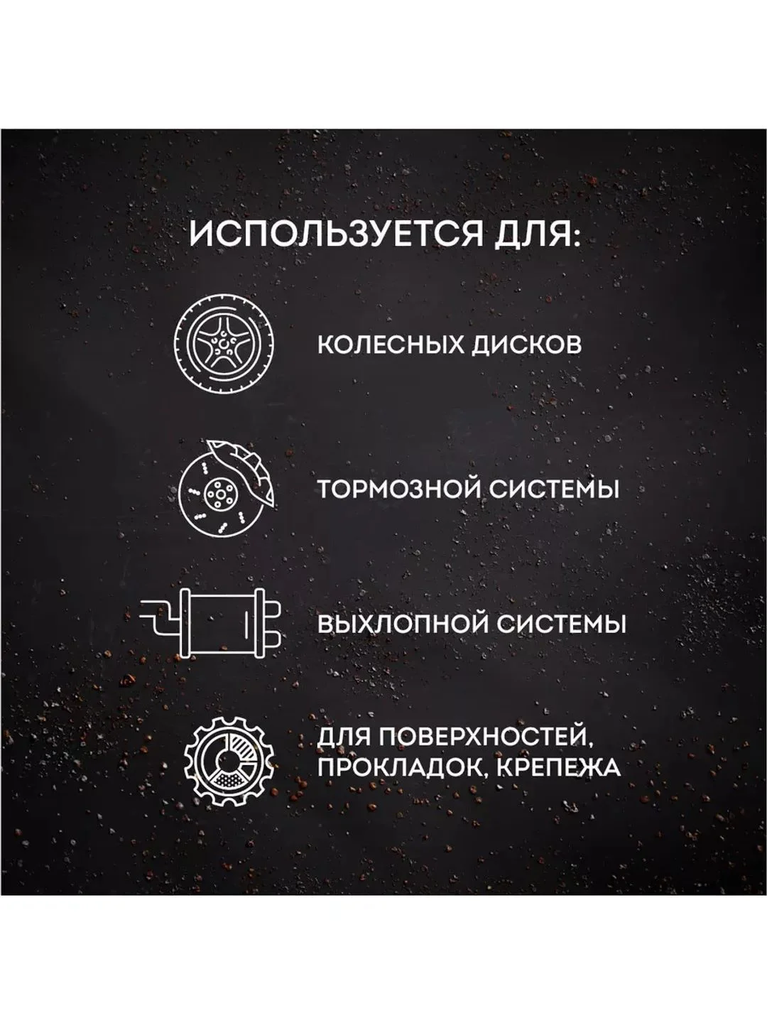 Медная смазка для авто, 210 мл.