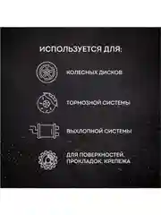 Медная смазка для авто, 210 мл.